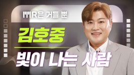 [MR은 거들 뿐] 김호중 - 빛이 나는 사람 - kakaoTV  [MR은 거들 뿐] 김호중 - 빛이 나는 사람