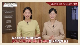 힐스테이트 황금역리저브(주상복합) 89㎡OA타입 모델하우스... 황금역리저브(주상복합) 89㎡OA타입 모델하우스(견본주택)내부 영상