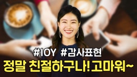 [말하자] 정말 고마워. 리얼 영어로 말하면? 네이티브 필수문장 2 - kakaoTV [말하자] 정말 고마워. 리얼 영어로 말하면? 네이티브 필수문장 2
