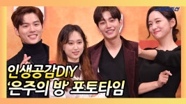 인생공감DIY, Olive 드라마 은주의 방 제작발표회 포토타임 - kakaoTV 인생공감DIY, Olive 드라마 은주의 방 제작발표회 포토타임