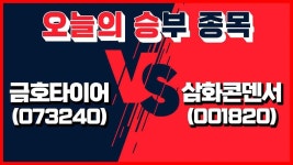 │ 금호타이어, 삼화콘덴서 - kakaoTV [오늘의 승부 종목] 4월 19일 오늘의 승부주는? │ 금호타이어, 삼화콘덴서