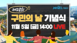 제28회 마포 구민의 날 기념식 - kakaoTV 제28회 마포 구민의 날 기념식