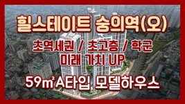 힐스테이트 숭의역 오피스텔 59㎡A타입 모델하우스(견본주택)/인천분양오피스텔/인천오피스텔 - kakaoTV 초역세권! 초고층! 힐스테이트 숭의역... 