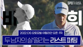 손에 땀을 쥐게 하는 마지막 한 타 승부!ㅣ2022 DS 오토모빌... 쥐게 하는 마지막 한 타 승부!ㅣ2022 DS 오토모빌 이탈리안 오픈 FR 하이라이트