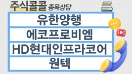 [종목상담 주식콜콜] 유한양행, 에코프로비엠, HD현대인프라코어... 유한양행, 에코프로비엠, HD현대인프라코어, 원텍 │ 이무학 전문가
