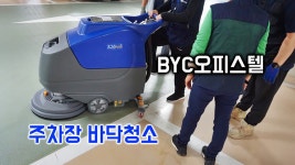 안양 BYC 오피스텔 주차장바닥청소 목적으로 납품된 청소기 - kakaoTV 안양 BYC 오피스텔 주차장바닥청소 목적으로 납품된 청소기
