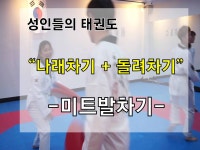 돌려차기! 총집합 미트발차기!! 의정부 청춘태권도(운동/취미/다이어트) - kakaoTV 성인들의 태권도 나래차기! 돌려차기! 총집합 미트발차기!!... 