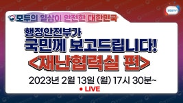 다양한 사회재난의 예방과 수습까지 담당하는 행정안전부 재난협력실, 국민께 보고드립니다! - kakaoTV 다양한 사회재난의 예방과 수습까지... 