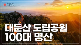산그리메 / 태고사 - kakaoTV 대둔산 등산코스 / 대둔산 도립공원 / 100대명산 / 일출산행 / 낙조대 / 산그리메 / 태고사 