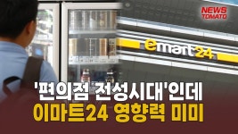 편의점 4사 중 압도적 꼴찌 이마트24 [말하는 기자들_유통_0804] - kakaoTV 편의점 4사 중 압도적 꼴찌 이마트24 [말하는 기자들_유통_0804]