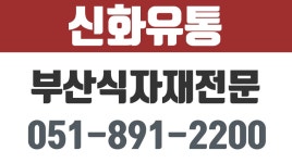 신화유통,부산식자재전문,부산진구식자재도소매,당감동식자재 - kakaoTV 신화유통,부산식자재전문,부산진구식자재도소매,당감동식자재