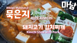 비비고 묵은지 400g 으로 돼지김치찌개 끓이기 내돈내산 - kakaoTV 비비고 묵은지 400g 으로 돼지김치찌개 끓이기 내돈내산
