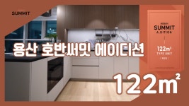 용산 호반써밋 에이디션(주상복합) 122㎡타입 모델하우스(견본주택)세대 내부 영상 - kakaoTV 용산 호반써밋 에이디션(주상복합) 122㎡타입... 
