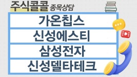 [종목상담 주식콜콜] 가온칩스, 신성에스티, 삼성전자, 신성델타테크 │ 김민규 전문가 - kakaoTV [종목상담 주식콜콜] 가온칩스, 신성에스티... 
