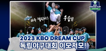 [2023 KBO DREAM CUP 독립야구대회] 현장 스케치 이모저모 | 다음스포츠
