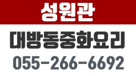 성원관,대방동중국집,대방동중화요리,대방동중국음식,대방동성원관 - kakaoTV 성원관,대방동중국집,대방동중화요리,대방동중국음식... 