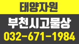 태양자원,부천시고물상,부천시고철,부천시비철 - kakaoTV 태양자원,부천시고물상,부천시고철,부천시비철