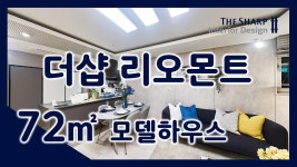 더샵 리오몬트 72㎡타입 모델하우스(견본주택)내부 영상 - kakaoTV 더샵 리오몬트 72㎡타입 모델하우스(견본주택)내부 영상