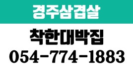 착한대박집,경주삼겹살,경주대패삼겹살,경주생삽겹살,경주소갈비,경주오삼겹 - kakaoTV 착한대박집,경주삼겹살,경주대패삼겹살,경주생삽겹살... 