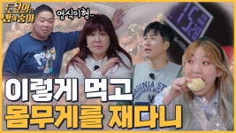 🍚EP.10 특종 토밥즈 몸무게 대결! (ft. 식후 빵이 좋아) - kakaoTV 🍚EP.10 특종 토밥즈 몸무게 대결! (ft. 식후 빵이 좋아)