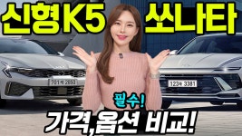 쏘나타 디 엣지가 더 좋다? - 근데 50만원이나 차이난다! - kakaoTV K5 페이스리프트가 좋다? 쏘나타 디 엣지가 더 좋다? - 근데 50만원이나... 