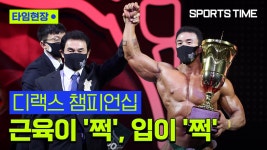 몸짱들의 피·땀·눈물… 디랙스 챔피언십 [스포츠타임] - kakaoTV 몸짱들의 피·땀·눈물… 디랙스 챔피언십 [스포츠타임]