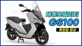 대동모빌리티 GS100 특장점 영상 - kakaoTV 대동모빌리티 GS100 특장점 영상