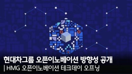 현대차그룹의 오픈이노베이션 방향성 공개 ㅣ HMG 오픈이노베이션 테크데이 오프닝 - kakaoTV 현대차그룹의 오픈이노베이션 방향성 공개 ㅣ... 
