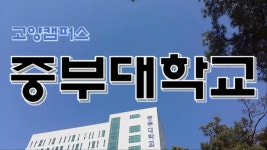 중부대학교 고양캠퍼스에서 봄바람 맞으며~ - kakaoTV 중부대학교 고양캠퍼스에서 봄바람 맞으며~