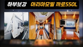 [판매완료] 아리아모빌 CARO 550L 하부보강 풀옵션4400 - kakaoTV [판매완료] 아리아모빌 CARO 550L 하부보강 풀옵션4400