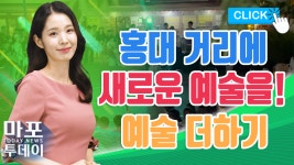 홍대 거리에 예술을 더해 주세요! 홍대 거리에 예술더하기 外 / 마포투데이 (22. 7. 25) - kakaoTV 홍대 거리에 예술을 더해 주세요! 홍대... 