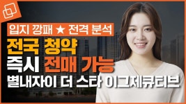 별내가 아까둔 핵심 입지 별내자이 더 스타 이그제큐티브 청약요건, 미래가치 총정리 - kakaoTV 별내가 아까둔 핵심 입지 별내자이 더 스타... 