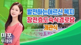 발전하는 어르신 복지...창전효도숙식경로당 개관식 外 / 마포투데이 (24. 5. 7) - kakaoTV 발전하는 어르신 복지...창전효도숙식경로당... 