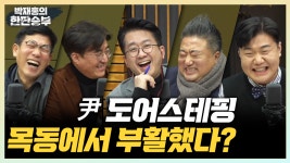 CBS 박재홍의 한판승부 12월 7일(수) - kakaoTV   CBS 박재홍의 한판승부 12월 7일(수)
