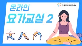 요가교실 2 (온라인 따라하기) - kakaoTV 요가교실 2 (온라인 따라하기)