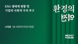 [환경의 역전] ESG 생태계 현황 및 기업의 사회적 가치 추구 _ 나석권 SK 사회적가치연구원장 - kakaoTV [환경의 역전] ESG 생태계 현황 및... 