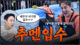 추멘 입수시켰습니다💦 근데 이제 ‘방어잡기’를 곁들인🐟 | 느영나영 제주바다 신선한 수산물 슛할인전 - kakaoTV 추멘 입수시켰습니다... 