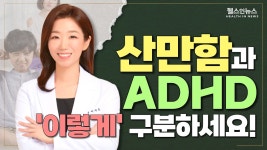 산만함과 ADHD, 이렇게 구분하세요! (이지은 해아림한의원 원장) - kakaoTV 산만함과 ADHD, 이렇게 구분하세요! (이지은 해아림한의원 원장)