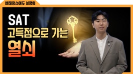 [23 하반기 베테랑스에듀 설명회] 8월, 10월 시험 전격분석... [23 하반기 베테랑스에듀 설명회] 8월, 10월 시험 전격분석 #digitalsat