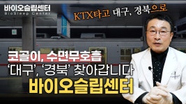 수면과건강 바이오슬립센터 대구 일일 센터 일정이 확정 되었습니다. - kakaoTV 수면과건강 바이오슬립센터 대구 일일 센터 일정이 확정... 