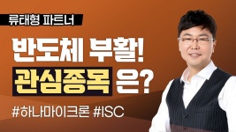 [류태형 파트너] 반도체의 부활! 지금 주목할 종목은? - kakaoTV [류태형 파트너] 반도체의 부활! 지금 주목할 종목은?