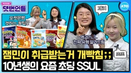 초등학생 유튜버가 알려주는 포켓몬빵 구매전략? - kakaoTV 초등학생 유튜버가 알려주는 포켓몬빵 구매전략?