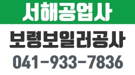 서해공업사,보령보일러공사,보령보일러설치,보령보일러설비 - kakaoTV 서해공업사,보령보일러공사,보령보일러설치,보령보일러설비