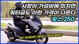 가성비의 공격은 쿼터급에서도 계속된다, 착한스쿠터 보스 250 - kakaoTV 가성비의 공격은 쿼터급에서도 계속된다, 착한스쿠터 보스 250