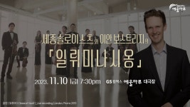 세종솔로이스츠와 이안보스트리지의 일뤼미나시옹 - kakaoTV 세종솔로이스츠와 이안보스트리지의 일뤼미나시옹
