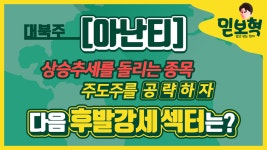[아난티 주가] 대북주가 다시 터지기 시작하는 이유? 급등랠리가... - kakaoTV [아난티 주가] 대북주가 다시 터지기 시작하는 이유? 급등랠리가...