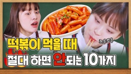 친구랑 떡볶이 먹을 때 절대 하면 안되는 행동 10가지 : 학교의 정석 시즌2 [걸스빌리지] - kakaoTV 친구랑 떡볶이 먹을 때 절대 하면 안되는... 