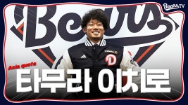 다음스포츠 | 안녕하세요 타무라 이치로 입니다! 아시아쿼터 계약 인터뷰 [베어스티비] 다음스포츠 | 안녕하세요 타무라 이치로 입니다!...