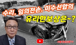 사고 차 수리, 전손, 미수선 선택이 중요 - kakaoTV 사고 차 수리, 전손, 미수선 선택이 중요