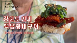 엄마와 떠난 맛집로드-강원도 인제 백담황태구이맛집,강원도 미시령 황태덕장 황태로 만든 황태구이 - kakaoTV 엄마와 떠난 맛집로드-강원도... 